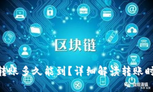 Tokenim钱包转账多久能到？详细解读转账时间与影响因素