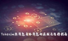 Tokenim热钱包与冷钱包的区