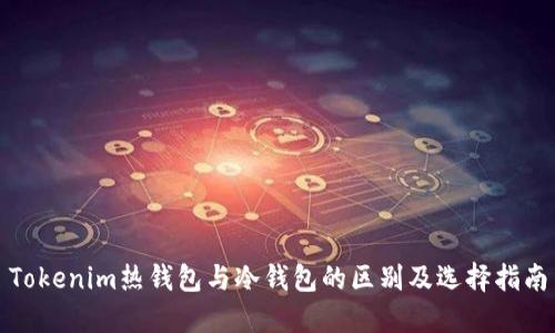 Tokenim热钱包与冷钱包的区别及选择指南