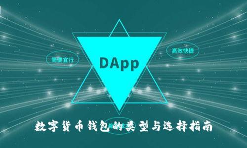 数字货币钱包的类型与选择指南