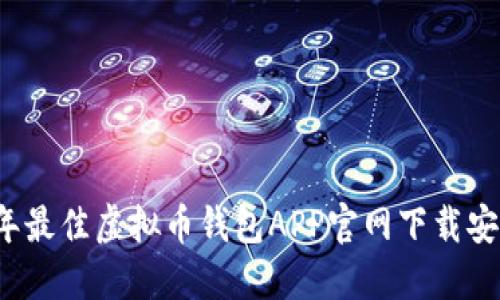 2023年最佳虚拟币钱包APP官网下载安装指南