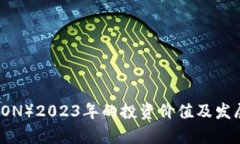波场币（TRON）2023年的投资