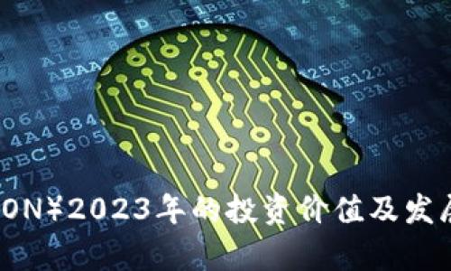 波场币（TRON）2023年的投资价值及发展前景分析