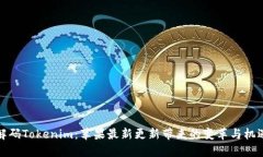 解码Tokenim：苹果最新更新带来的变革与机遇