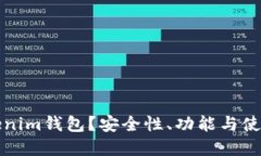 什么是Tokenim钱包？安全性、功能与使用指南详解