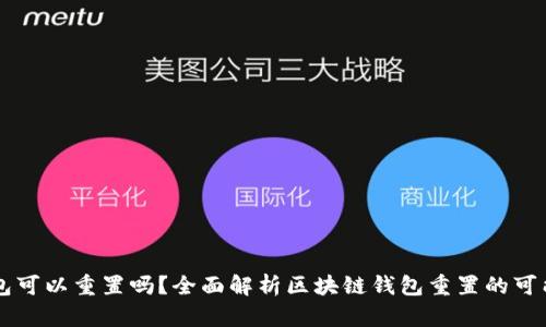 区块链钱包可以重置吗？全面解析区块链钱包重置的可能性与方法