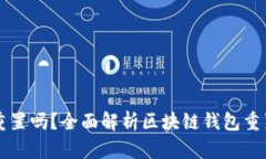 区块链钱包可以重置吗？