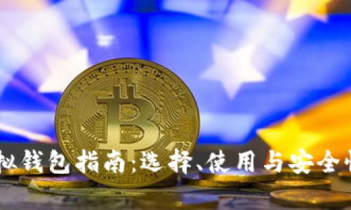 币圈虚拟钱包指南：选择、使用与安全性全解析