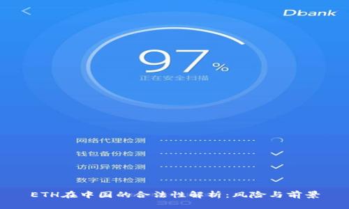 ETH在中国的合法性解析：风险与前景