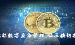 IM身份钱包：赋能数字身份管理，让区块链技术更