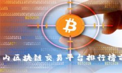 2023年国内区块链交易平台排行榜前十名分析