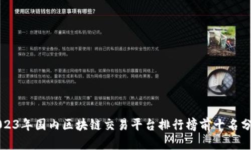 2023年国内区块链交易平台排行榜前十名分析