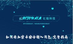 如何将加密币安全转入钱包：完整指南