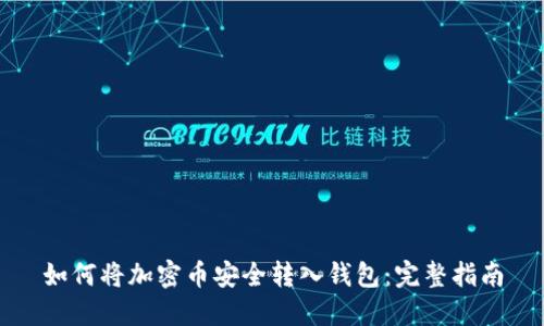 如何将加密币安全转入钱包：完整指南