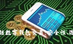 深入解析区块链数字钱包交易：安全性、选择与