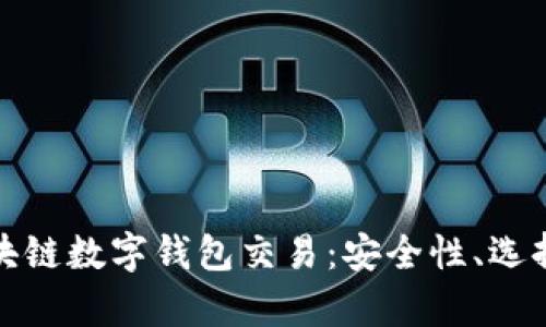深入解析区块链数字钱包交易：安全性、选择与未来趋势