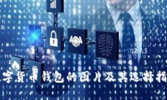 数字货币钱包的图片及其选择指南