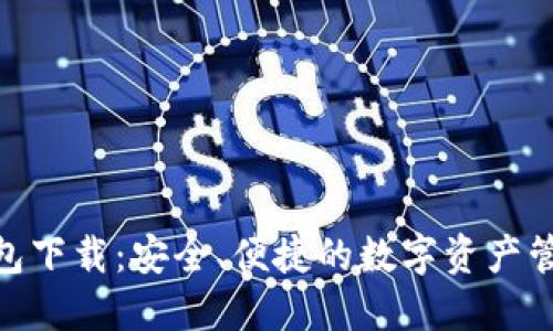BHD钱包下载：安全、便捷的数字资产管理工具