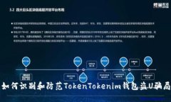 如何识别和防范TokenTokenim钱包盗U骗局