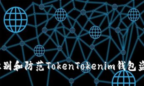 如何识别和防范TokenTokenim钱包盗U骗局