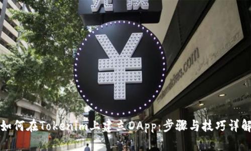 如何在Tokenim上建立DApp：步骤与技巧详解