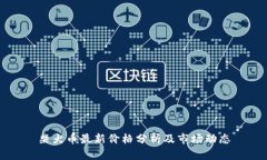 柴犬币最新价格分析及市