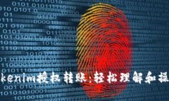Tokenim授权转账：轻松理解和操作