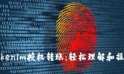 Tokenim授权转账：轻松理解和操作
