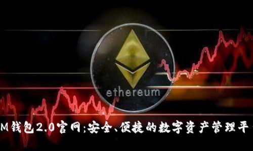 IM钱包2.0官网：安全、便捷的数字资产管理平台