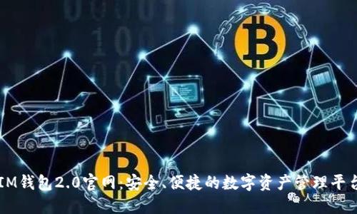 IM钱包2.0官网：安全、便捷的数字资产管理平台