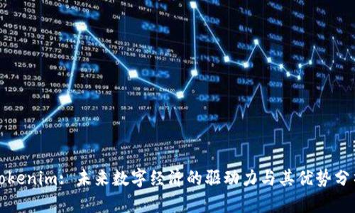Tokenim: 未来数字经济的驱动力与其优势分析