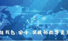 区块链酷链钱包：安全、便捷的数字资产管理助