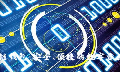 区块链酷链钱包：安全、便捷的数字资产管理助手
