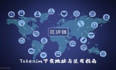 Tokenim下载地址与使用指南