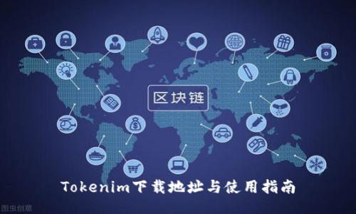 Tokenim下载地址与使用指南