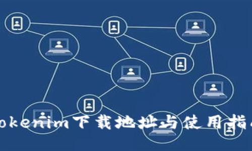 Tokenim下载地址与使用指南