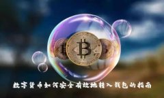数字货币如何安全有效地转入钱包的指南