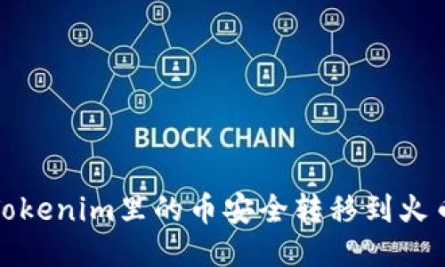 如何将Tokenim里的币安全转移到火币交易所