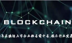 2023年区块链上市企业排名前十名，揭示行业发展