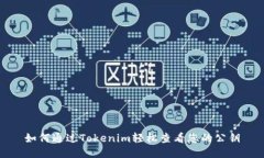 如何通过Tokenim轻松查看您的公钥