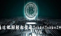 如何通过视频轻松登录TokenTokenIM钱包？