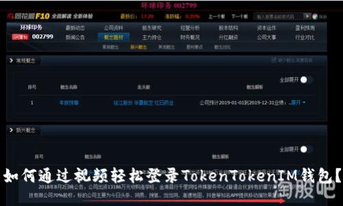 如何通过视频轻松登录TokenTokenIM钱包？