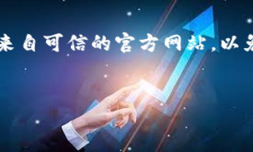 提示：你请求的内容涉及到一个特定应用程序（TokenTokenIM钱包）。下载前请确保该钱包是来自可信的官方网站，以免遭遇下载到恶意软件的风险。如果你需要更详细的介绍和使用指南，请关注钱包的官方信息。


TokenTokenIM钱包1.0下载指南：安全管理加密货币的最佳选择