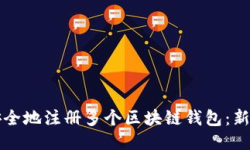 如何安全地注册多个区块链钱包：新手指南