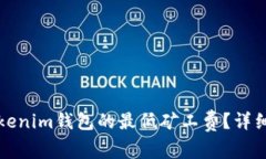 如何设置Tokenim钱包的最低矿工费？详细指南与技