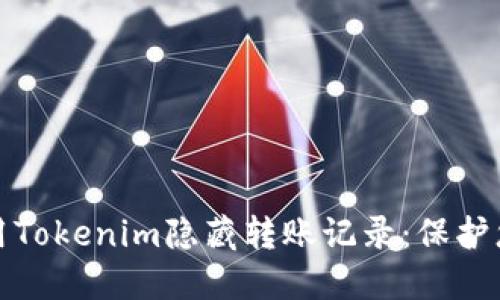 如何使用Tokenim隐藏转账记录：保护您的隐私