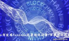 如何使用Tokenim隐藏转账记录：保护您的隐私