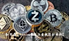 如何在Tokenim平台上查找隐秘币种？