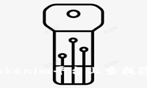 如何在Tokenim平台上查找隐秘币种？