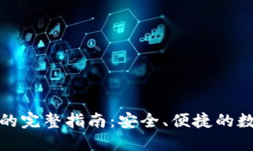 冷钱包提币的完整指南：安全、便捷的数字资产管理